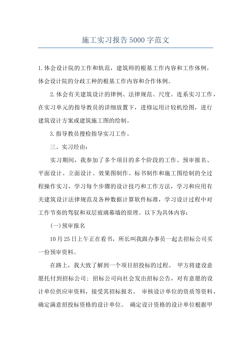 施工实习报告5000字范文_第1页