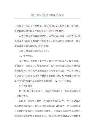 施工实习报告5000字范文