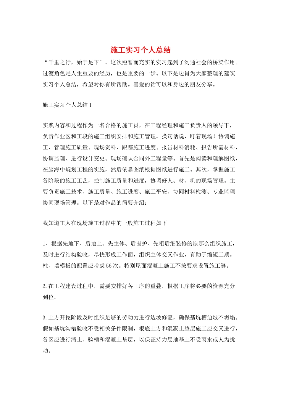 施工实习个人总结_第1页