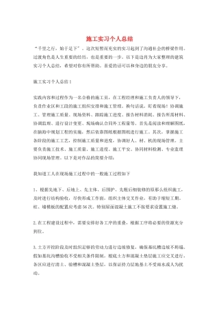 施工实习个人总结