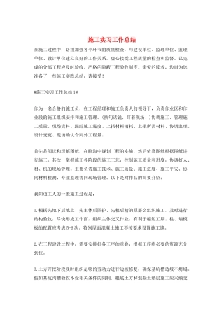 施工实习工作总结