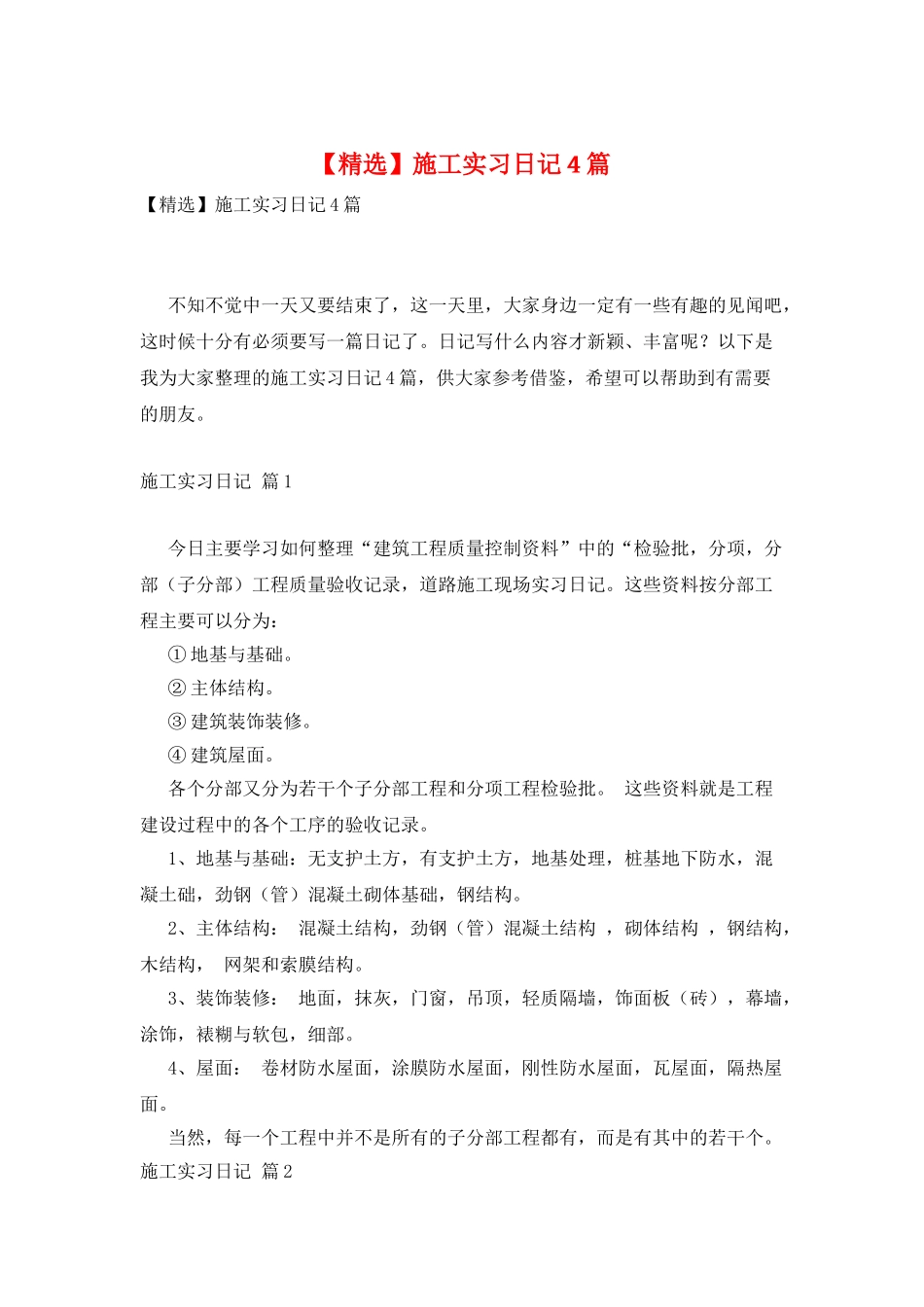 施工实习日记4篇_第1页
