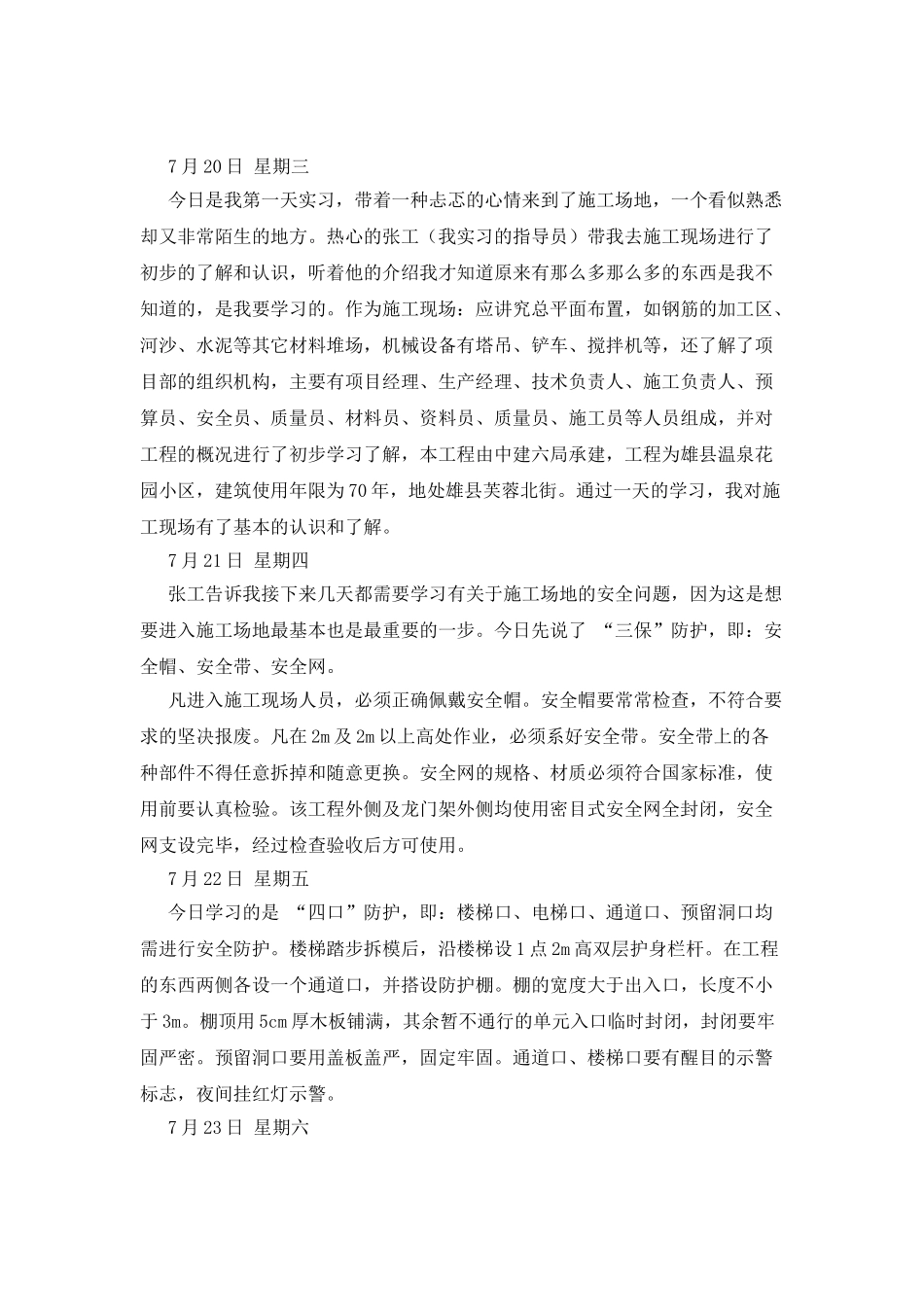 施工实习日记4篇_第2页