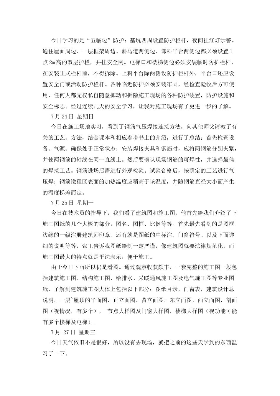施工实习日记4篇_第3页