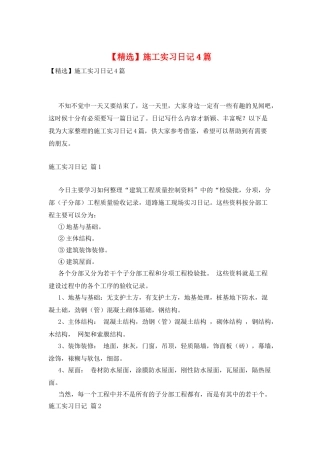 施工实习日记4篇