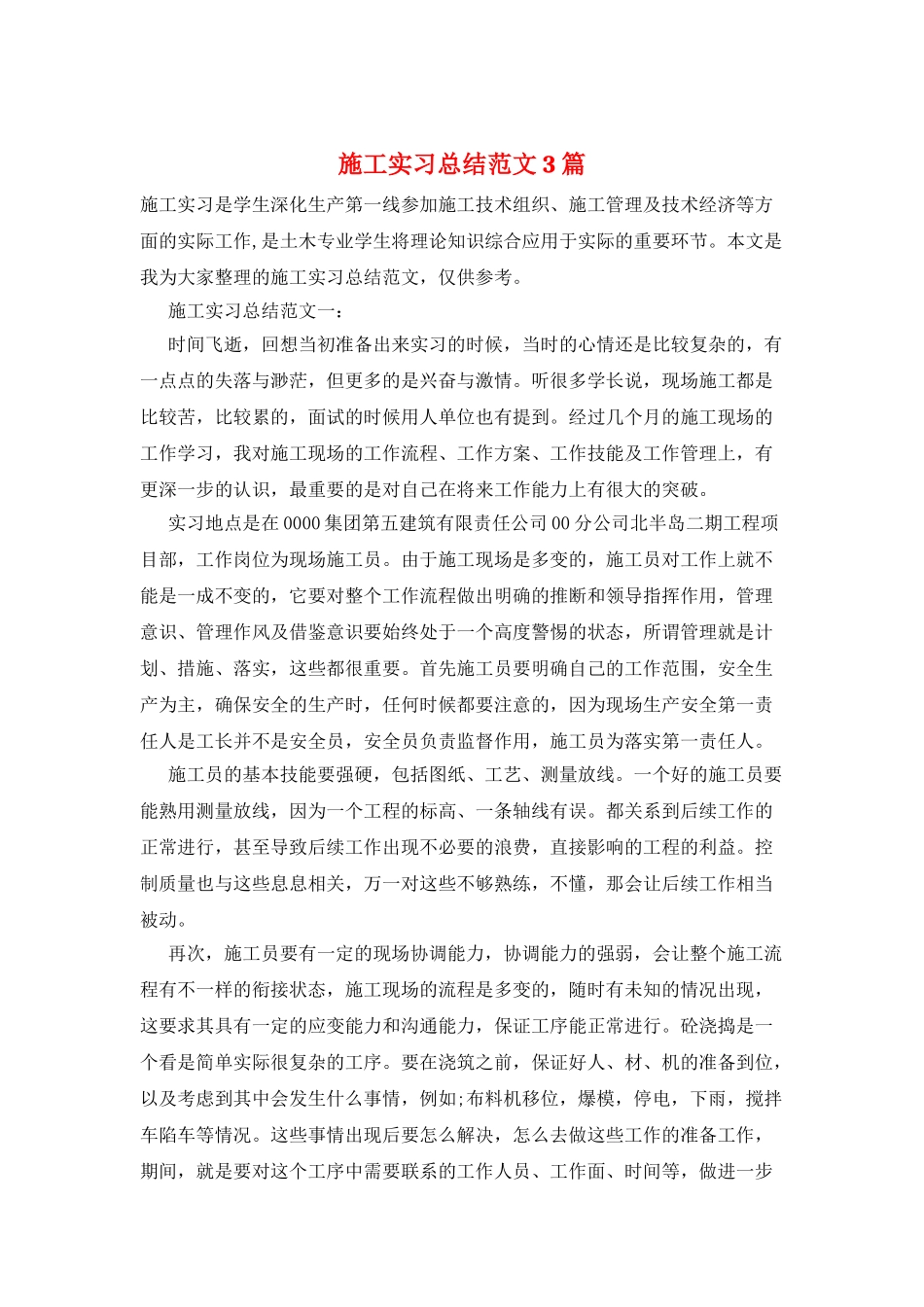 施工实习总结范文3篇_第1页