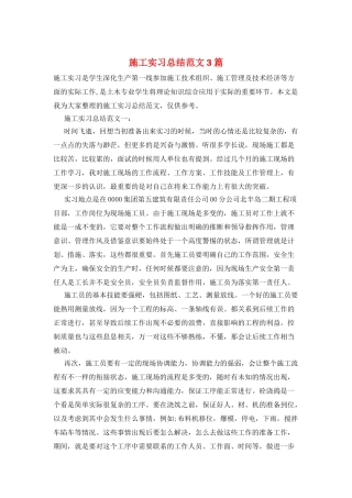 施工实习总结范文3篇