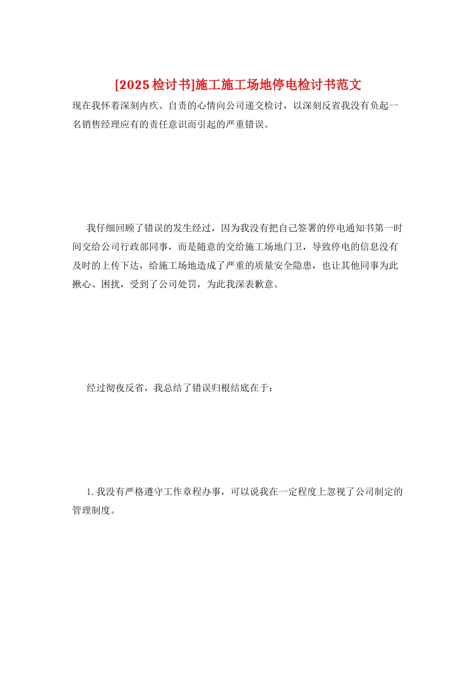 施工工地停电检讨书范文_第1页