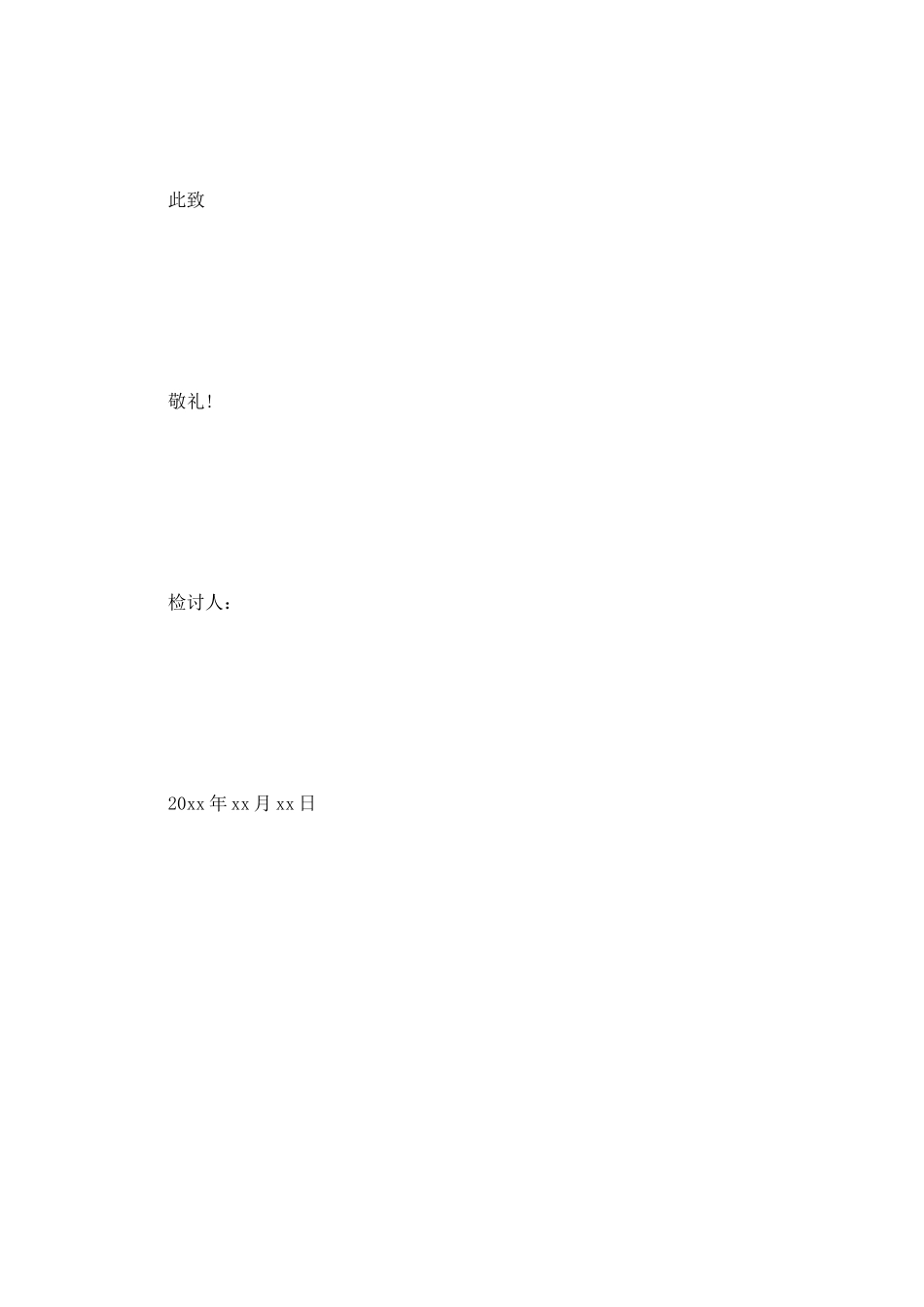 施工工地停电检讨书范文_第3页