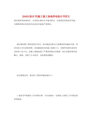 施工工地停电检讨书范文