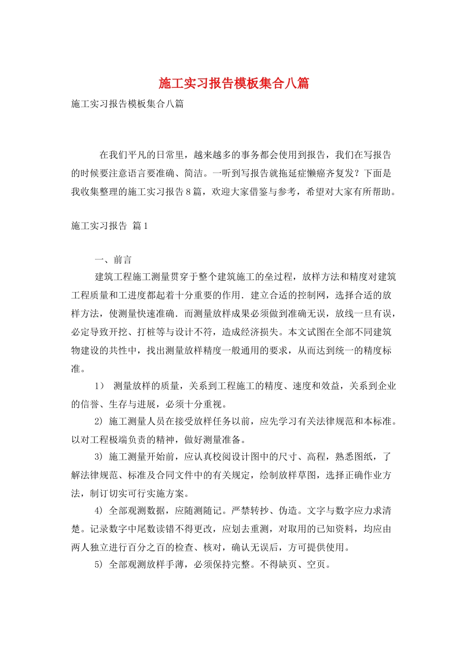 施工实习报告模板集合八篇_第1页