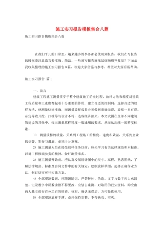 施工实习报告模板集合八篇