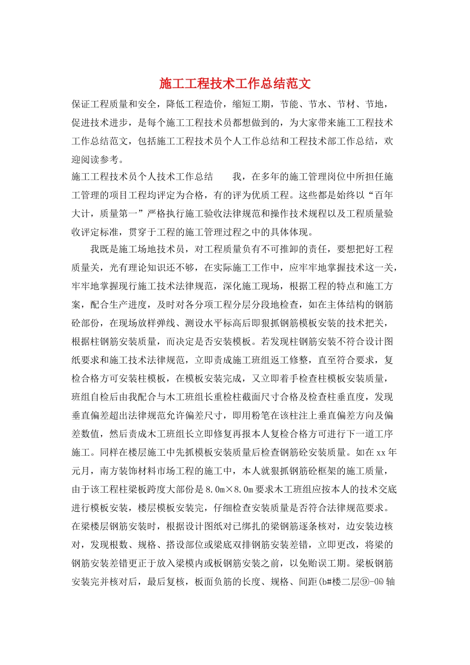 施工工程技术工作总结范文_第1页