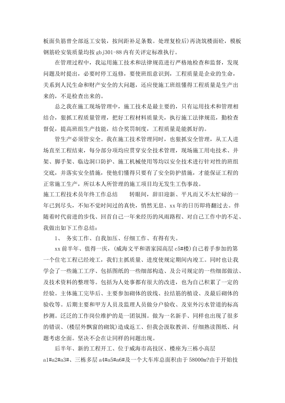 施工工程技术工作总结范文_第2页