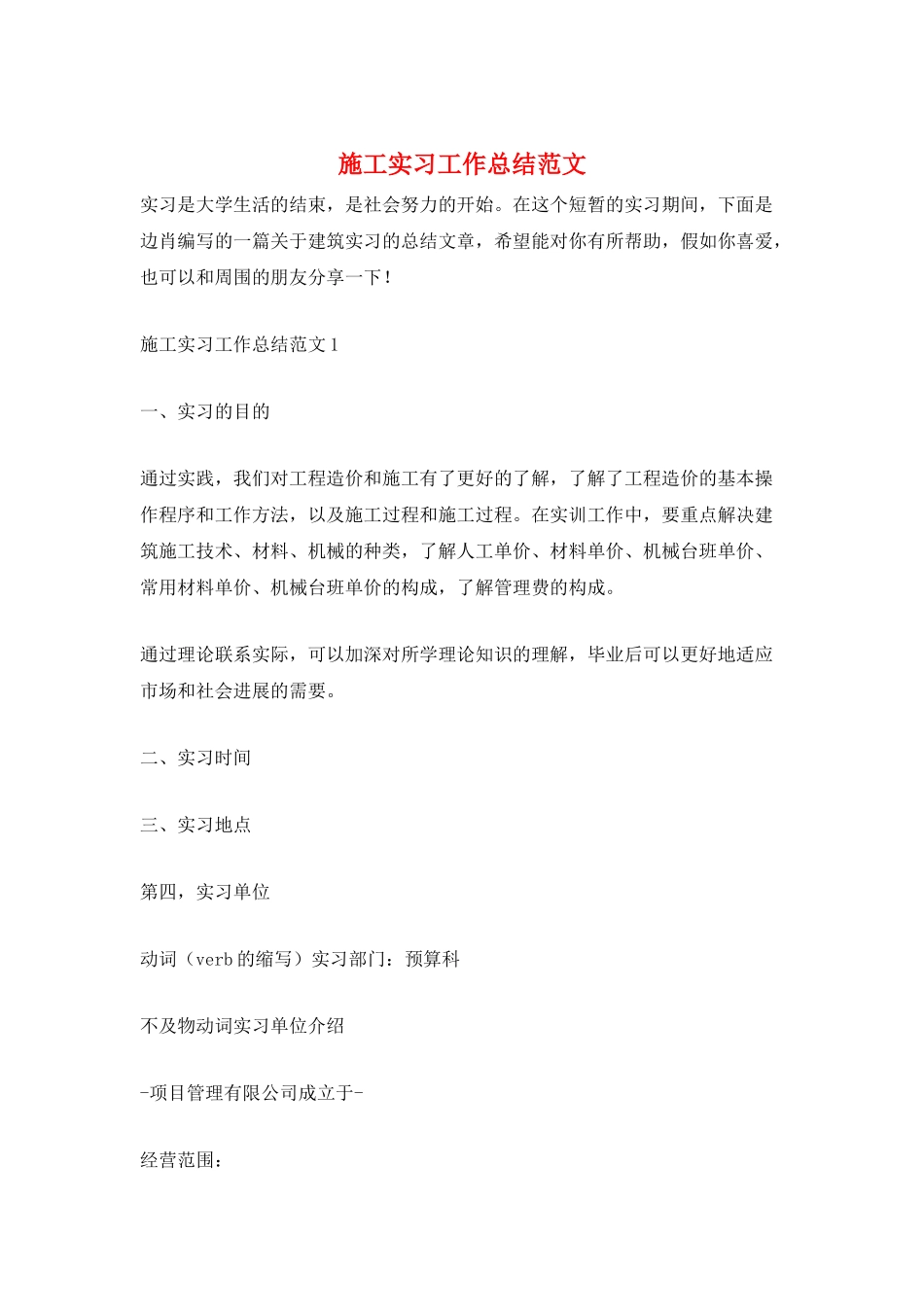 施工实习工作总结范文_第1页