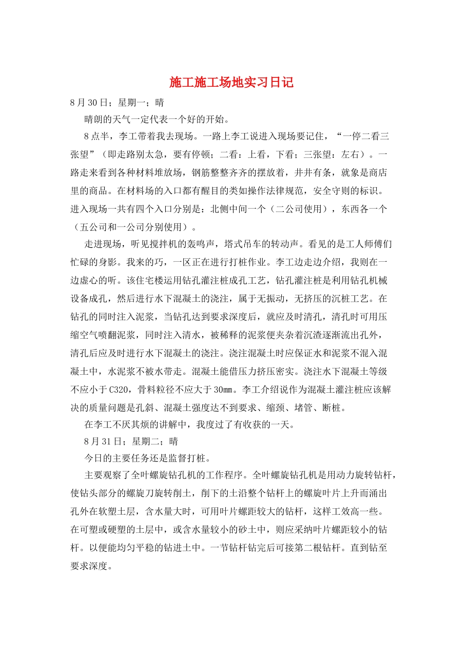 施工工地实习日记_第1页
