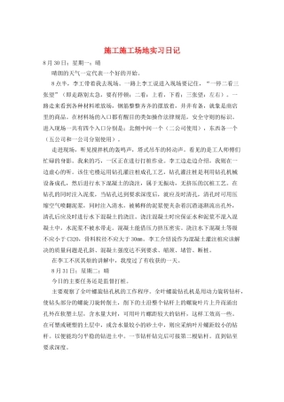 施工工地实习日记