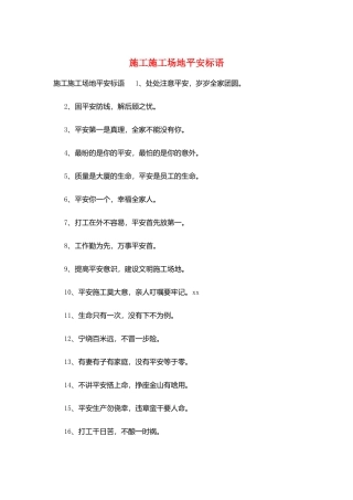 施工工地安全标语