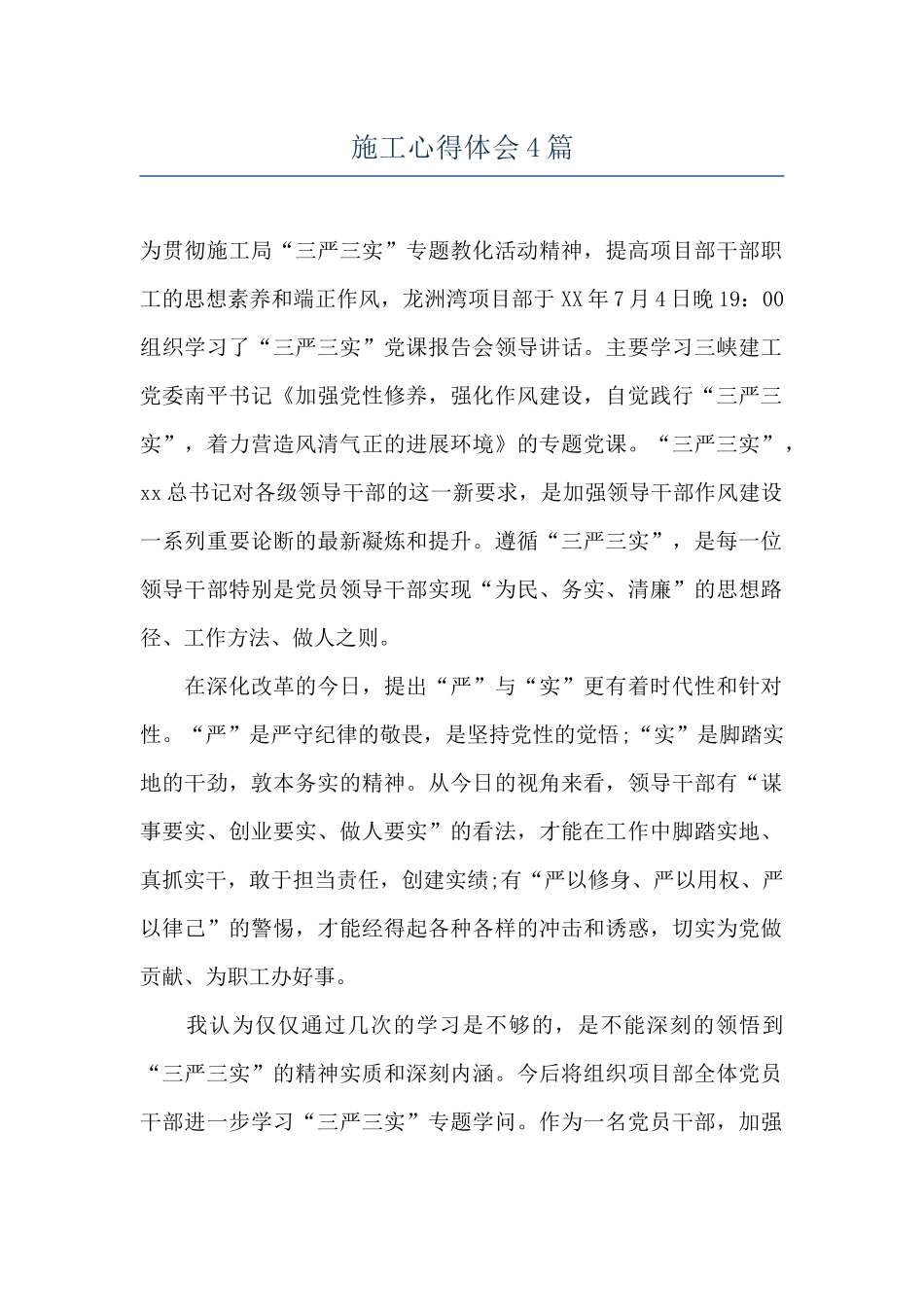 施工心得体会4篇_第1页