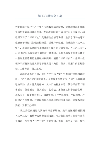 施工心得体会4篇
