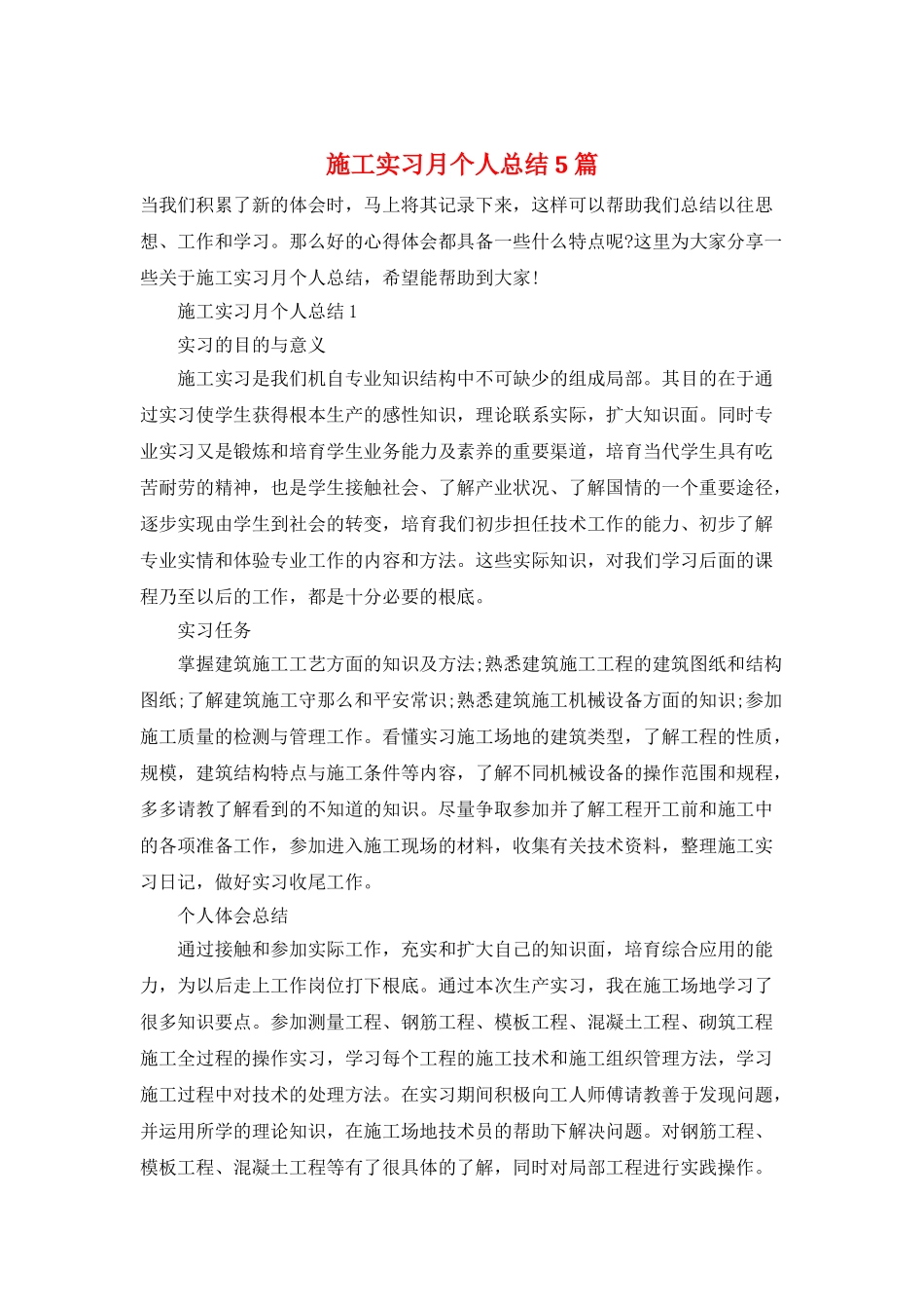 施工实习月个人总结5篇_第1页