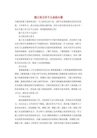 施工实习月个人总结5篇