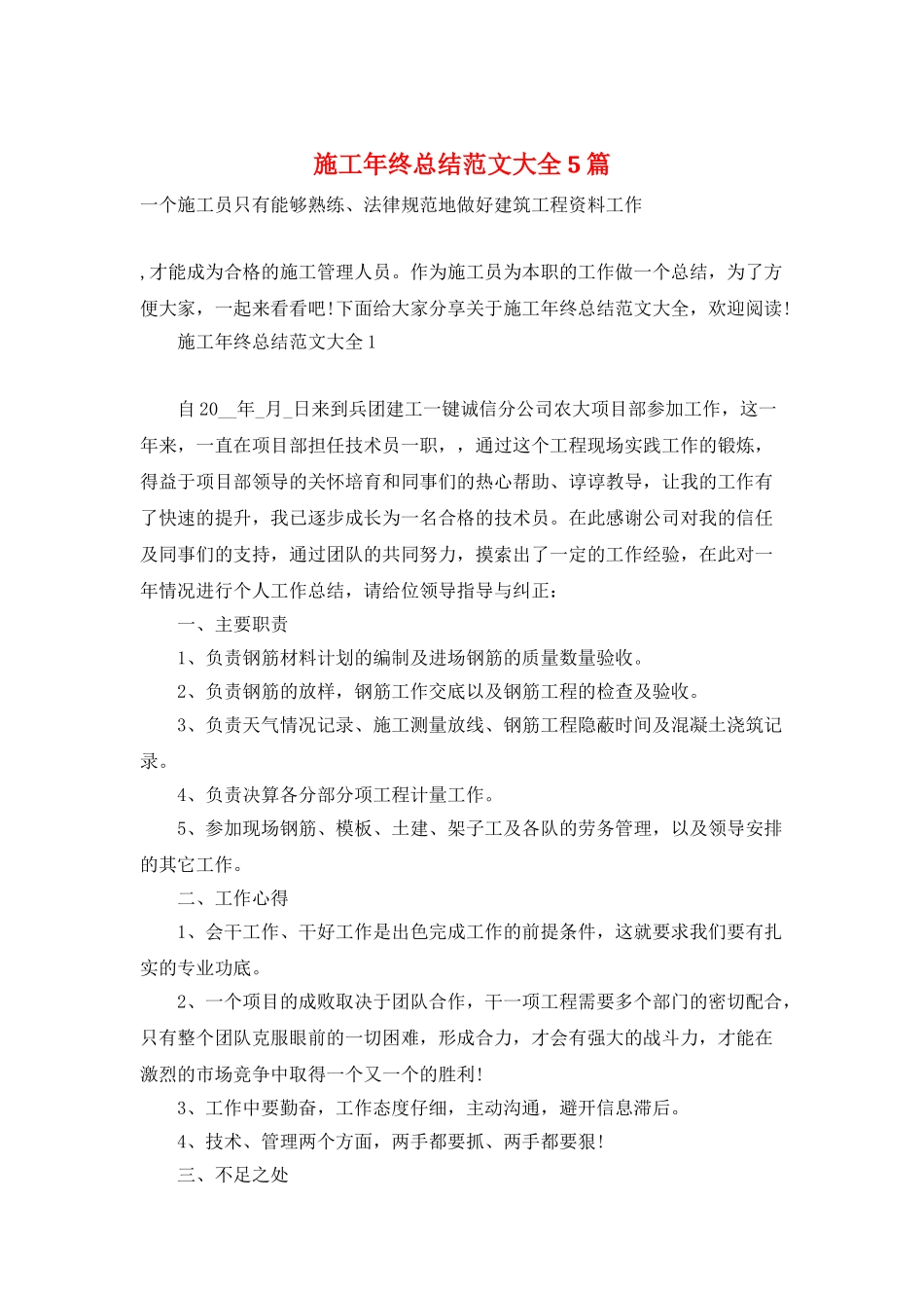 施工年终总结范文大全5篇_第1页