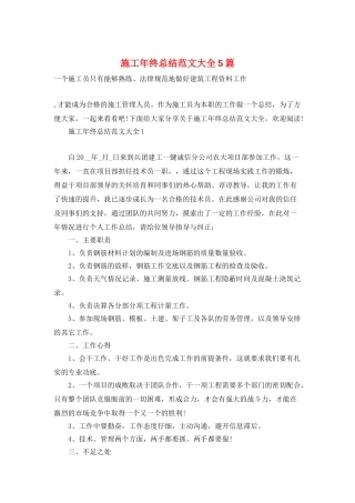 施工年终总结范文大全5篇