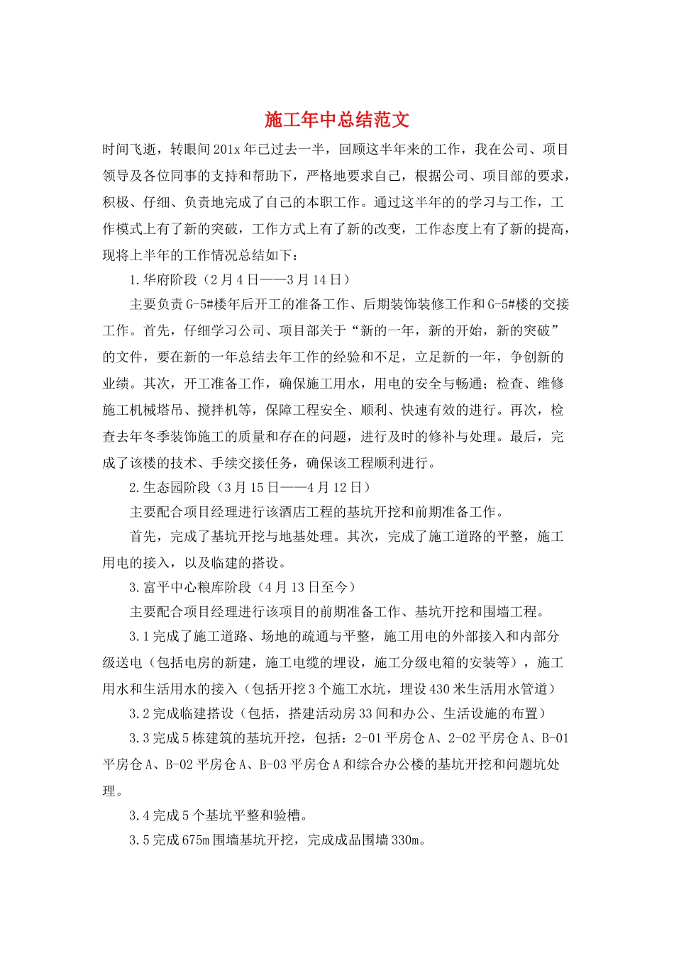 施工年中总结范文_第1页