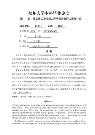 施工工地扬尘影响因素及抑尘措施研究