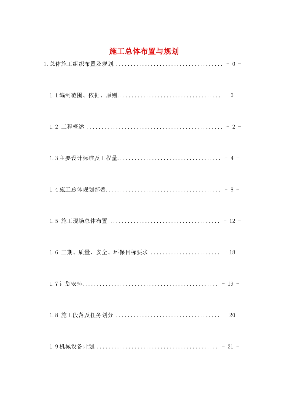 施工总体布置与规划_第1页