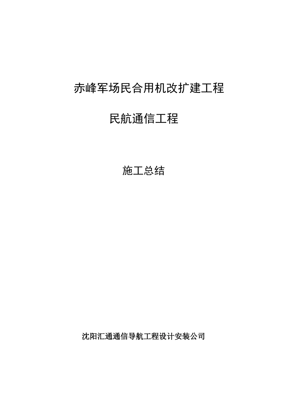施工总结通信样本_第1页