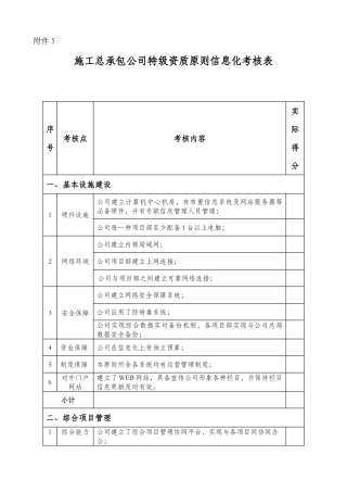 施工总承包企业特级资质标准信息化实施细则样本
