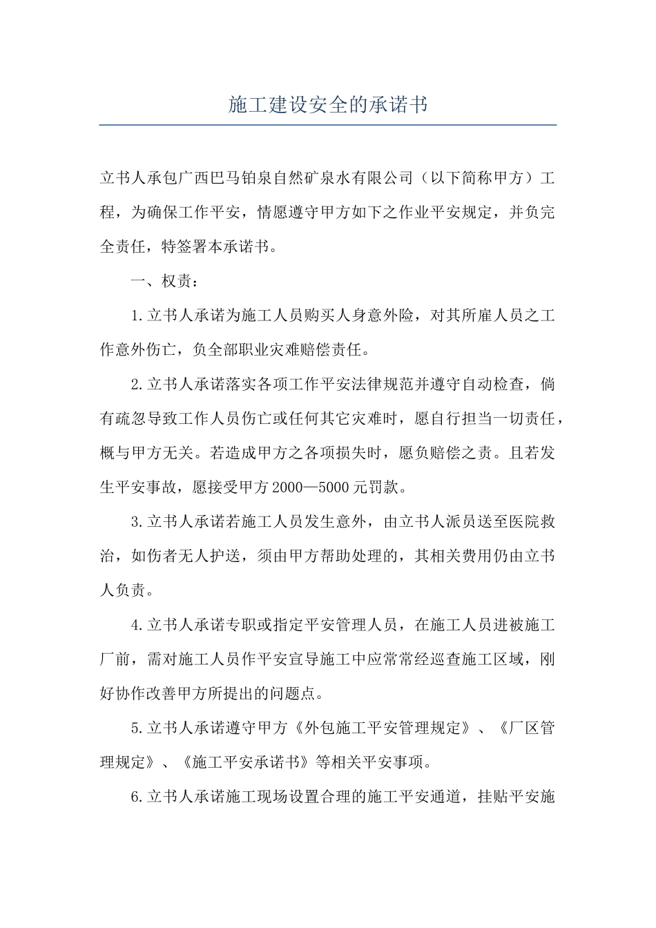 施工建设安全的承诺书_第1页