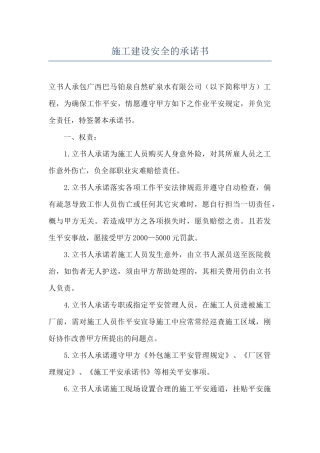 施工建设安全的承诺书