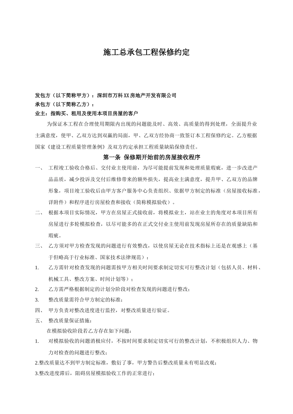 施工总承包工程保修约定_第1页