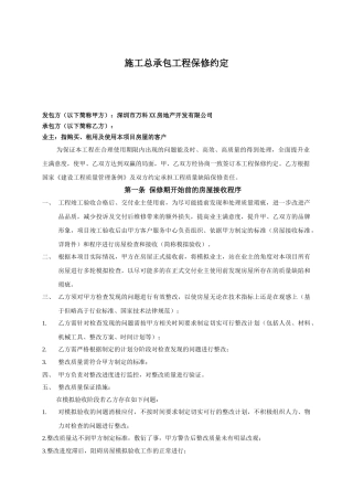 施工总承包工程保修约定