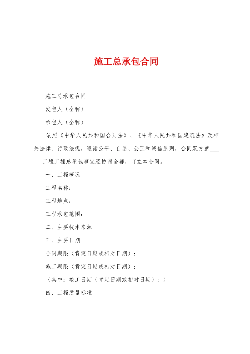 施工总承包合同1_第1页