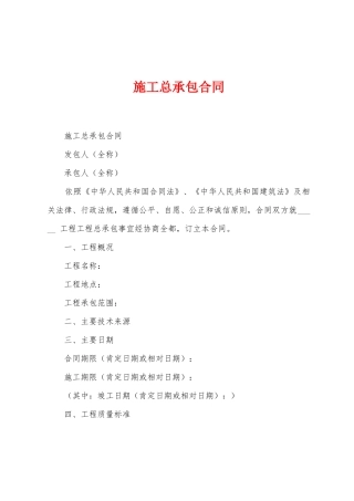 施工总承包合同1