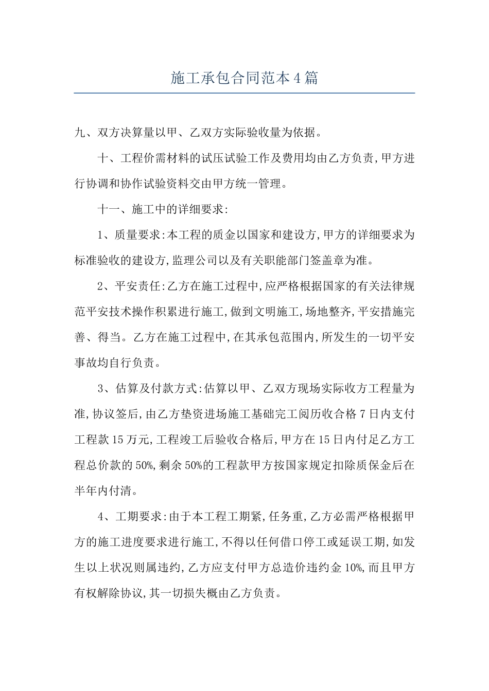 施工承包合同范本4篇_第1页