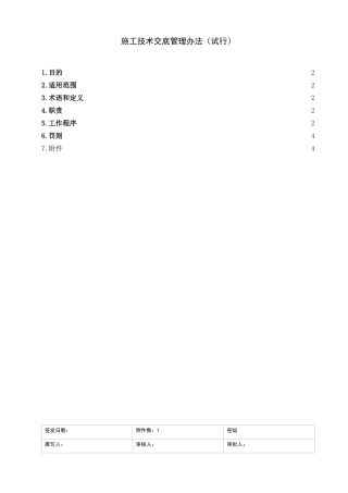 施工技术交底管理办法（试行）