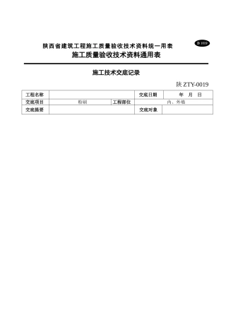 施工技术交底（内外墙粉刷）