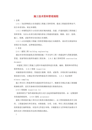 施工技术资料管理规程