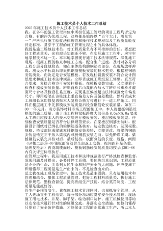 施工技术员个人技术工作总结-精品范文资料