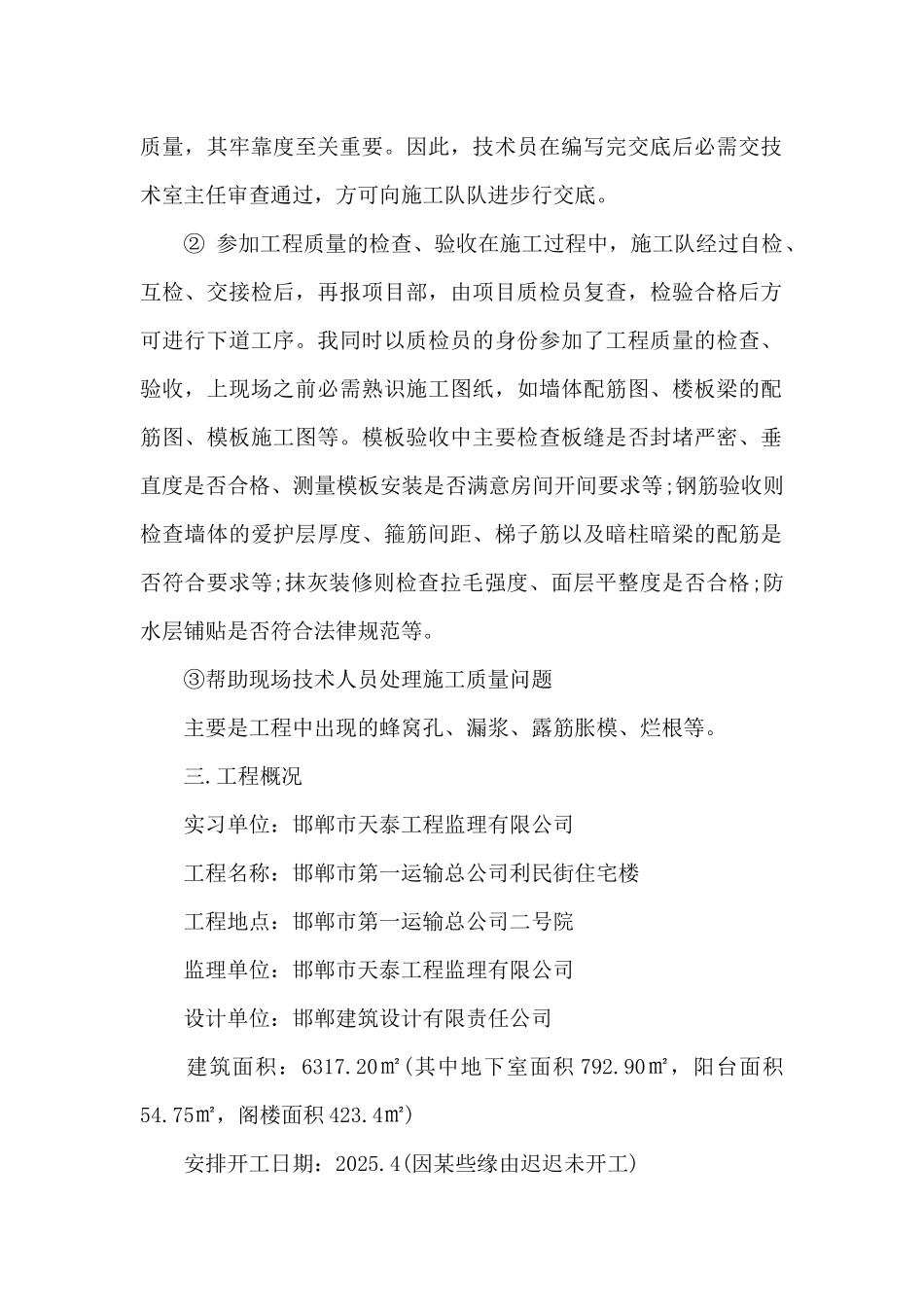 施工技术生产实习报告范文_第2页