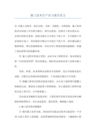 施工技术生产实习报告范文