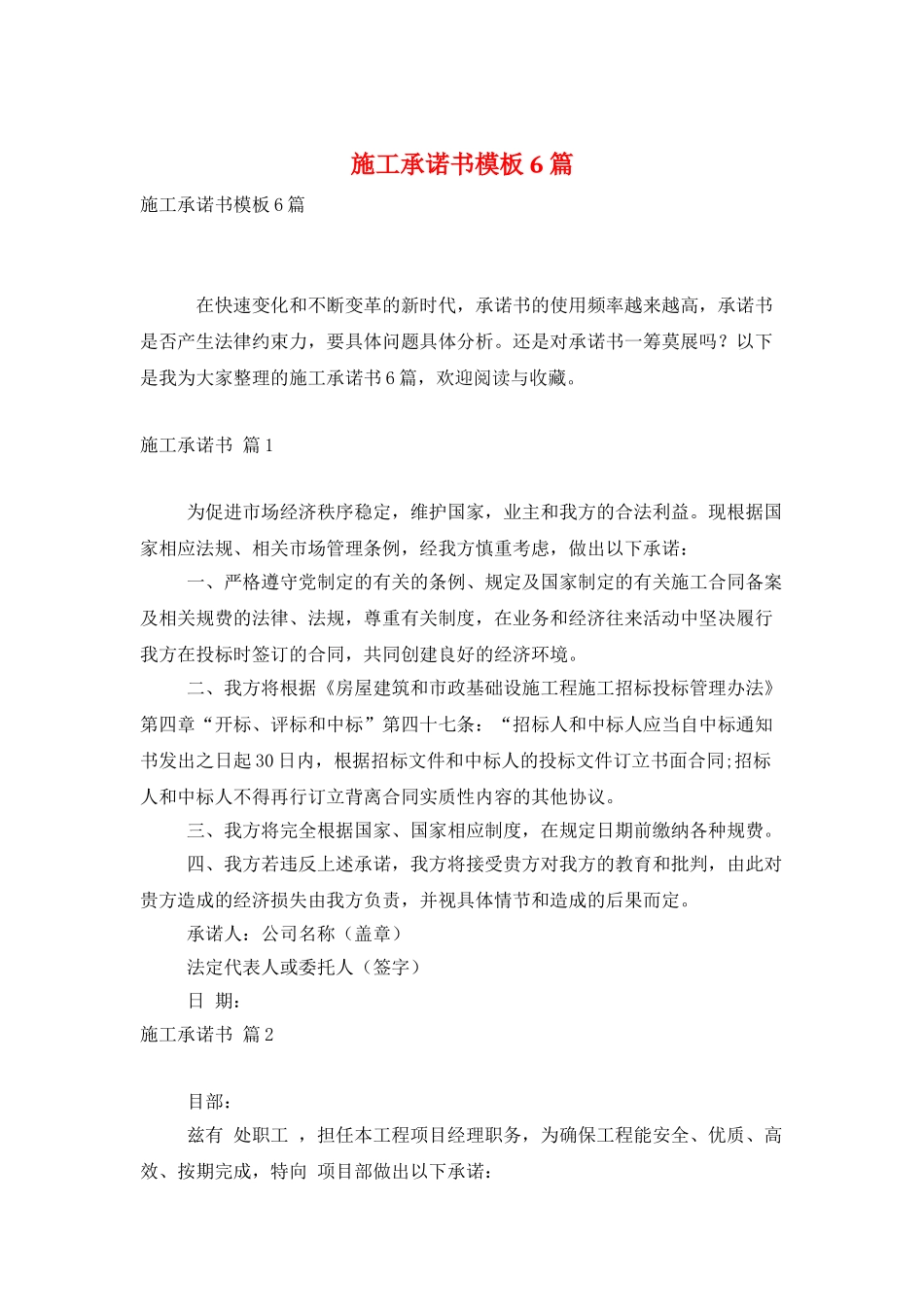 施工承诺书模板6篇_第1页