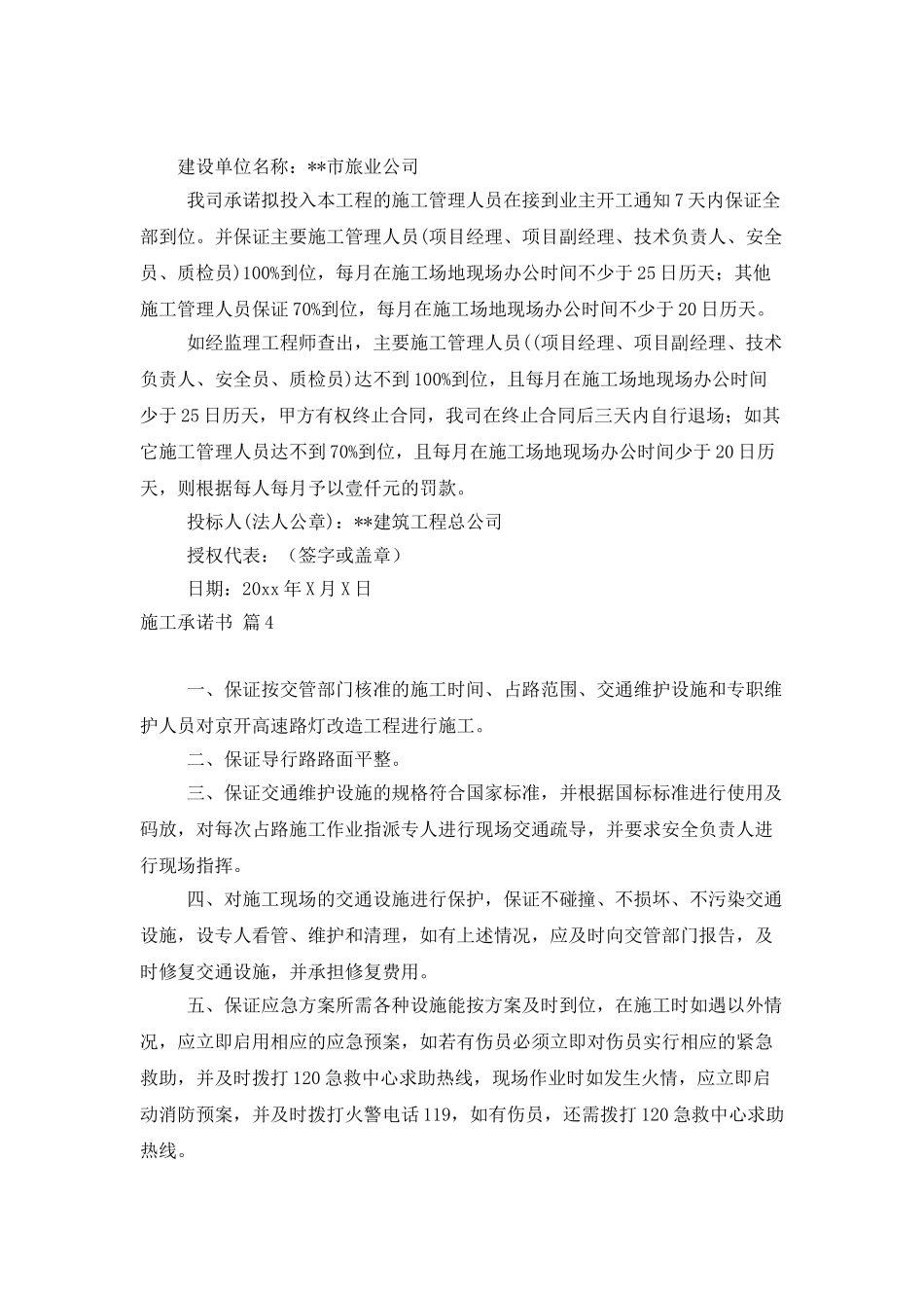 施工承诺书模板6篇_第3页