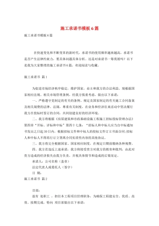 施工承诺书模板6篇