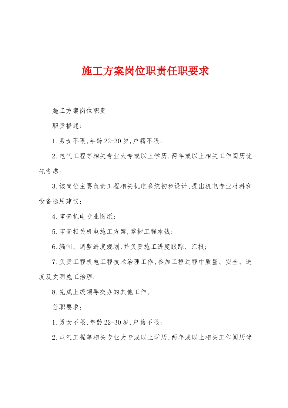 施工方案岗位职责任职要求_第1页